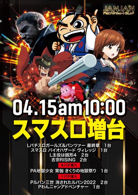 ジャンジャン巣鴨|東京都のパチンコイベント最新情報 